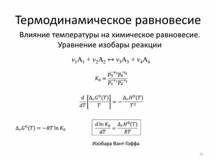 Термодинамическое равновесие расчет