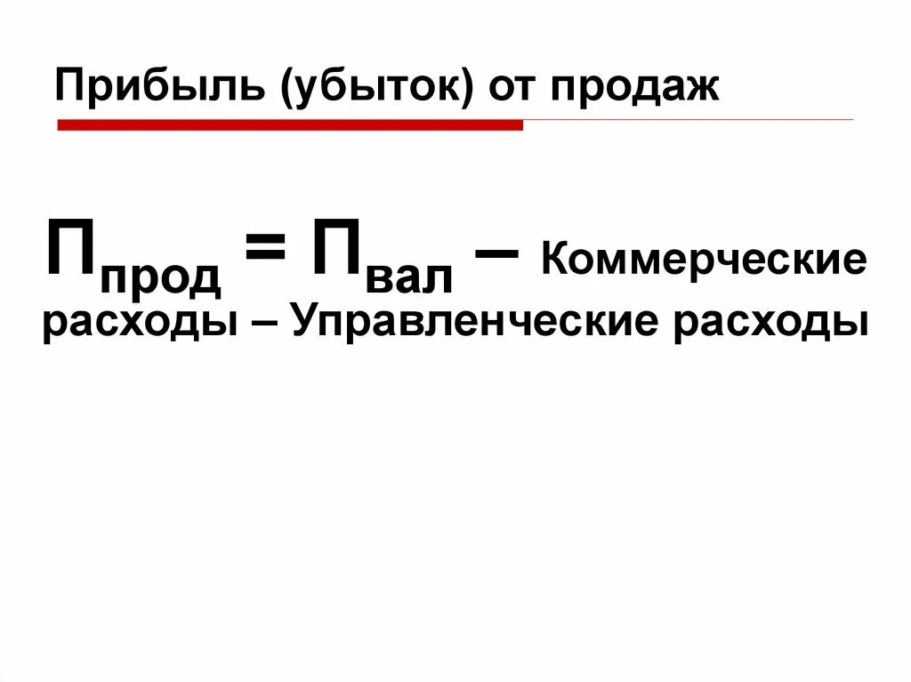 Как найти общую прибыль. Прибыль убыток от продаж. прибыль убыток от продаж формула. доход от продаж формула. определить прибыль от продаж.