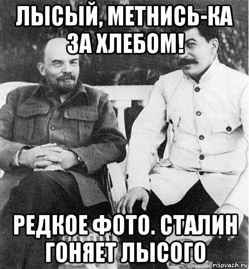 Почему ленин ходил в ботинках. Ленин мем. мемы с лениным и сталиным. мемы про ленина смешные. ленин и сталин мем.