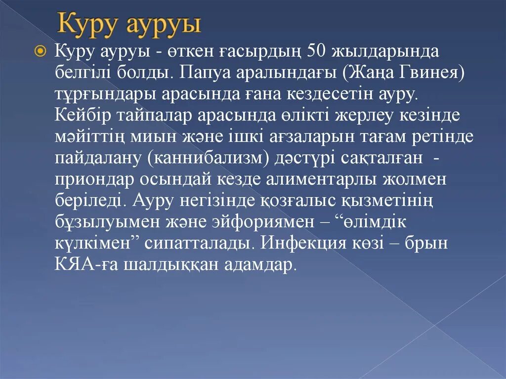 Болезнь Куру презентация. Болезнь Куру форма заболевания. Больные куру