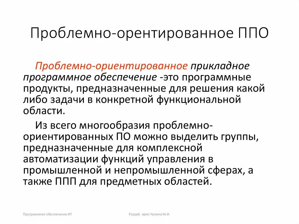 Проблемно-ориентированное прикладное программное обеспечение. Проблемно-ориентированные программы. Проблемно-ориентированные программы пример. Проблемно ориентированное прикладное по.