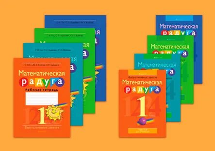 Математическая радуга 3 класс