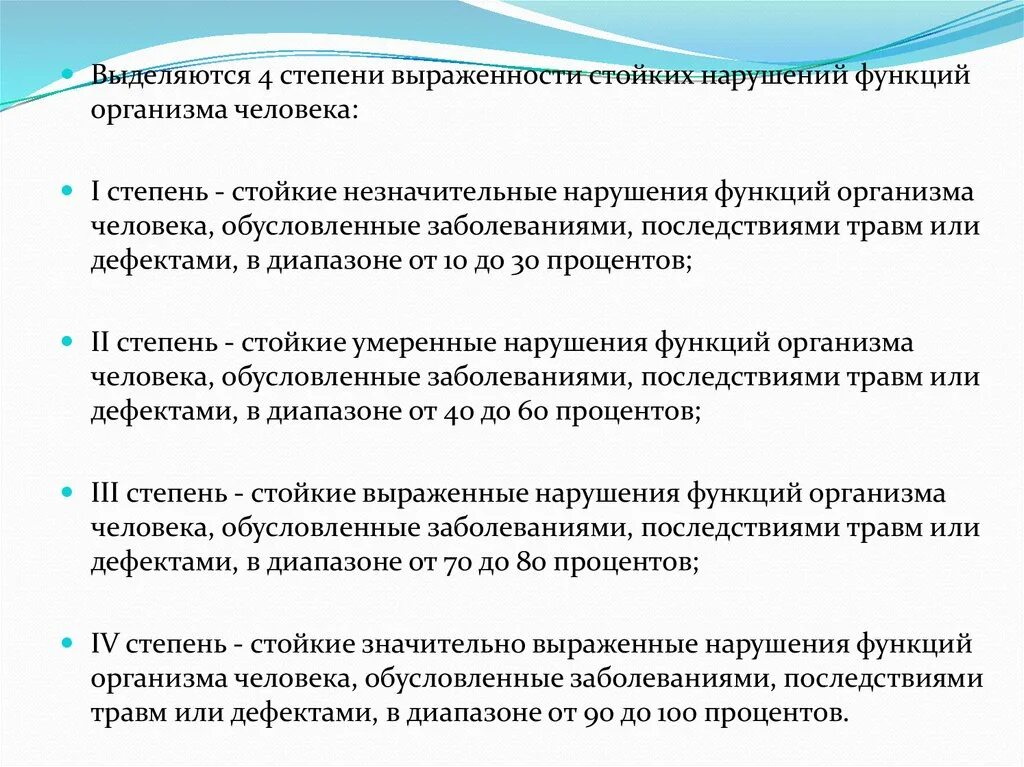 Нарушение функции 2 степени. Степени выраженности стойких нарушений функций организма. Степени нарушения функций. 4 Степени выраженности стойких нарушений функций организма человека. Степени нарушения функций организма в процентах.