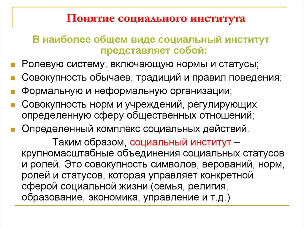 Институт это. Понятие социального института. Понятие и функции социальных институтов. Социальный институт термин. Концепция социальных институтов.