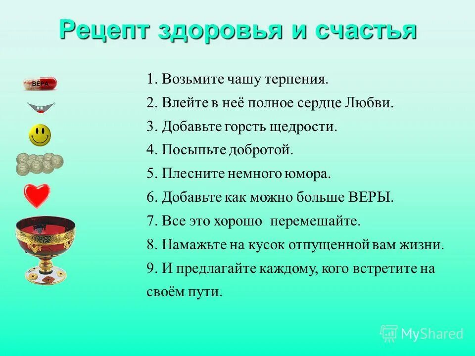 Терпенье источники. Рецепт здоровья и счастья. Рецепт счастья. Рецепт здоровья и счастья для детей. Волшебный рецепт здоровья.