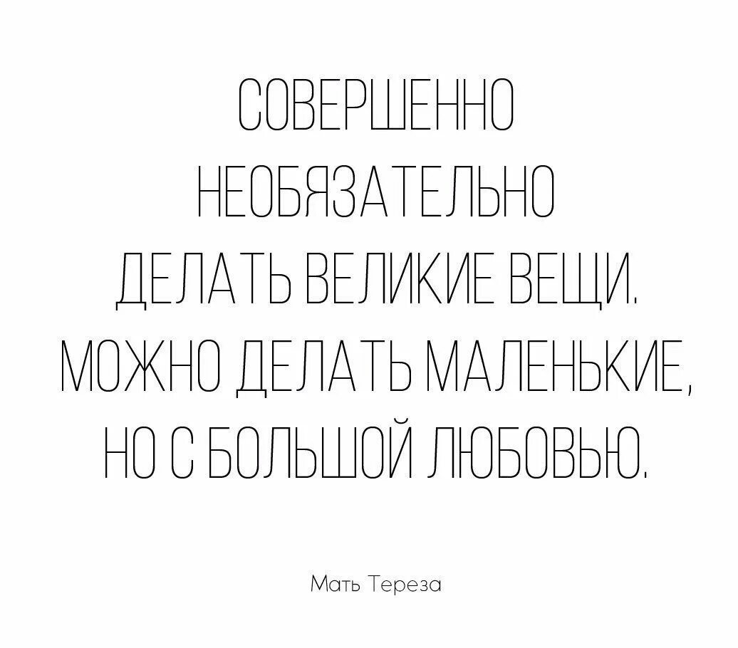 Ее не обязательно делать. Совершенно не обязательно делать великие вещи можно. великие вещи. совершенно не обязательно делать великие. необязательно это делать.