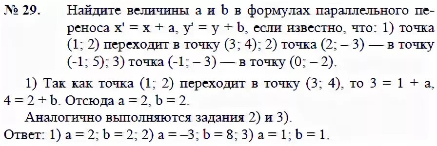 Дано точка а 3 6 7. Параллельный перенос геометрия формулы. Формула параллельного переноса точки. Параллельный перенос задан формулами. Параллельный перенос задаётся формулами x1=x-5.