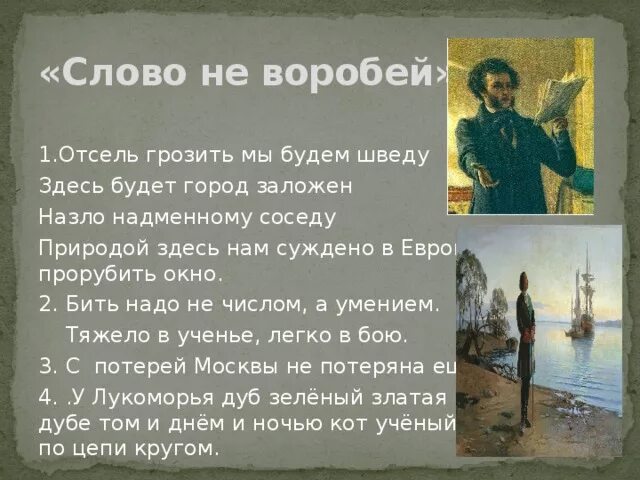 Мы заложен грозить будет отсель. Природой здесь нам суждено в прорубить окно.. Суждено в Европу прорубить окно. Отсель грозить мы будем шведу здесь будет город заложен. Отсель грозить мы будем шведам стихотворение.