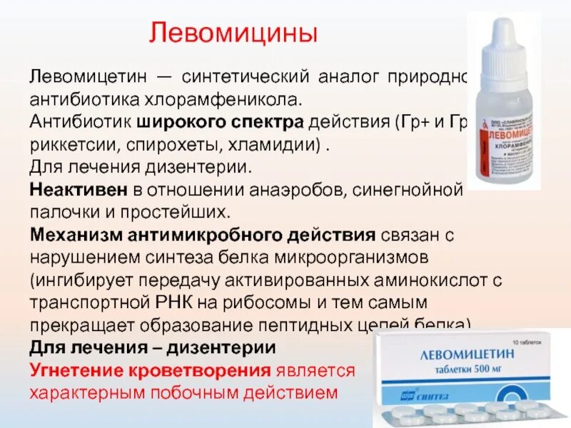 Можно ли левомицетином капать нос. Левомицетин это антибиотик лекарство. Левомицетин группа препарата. Левомицетин фарм группа. Фармакология антибиотики хлорамфеникол.