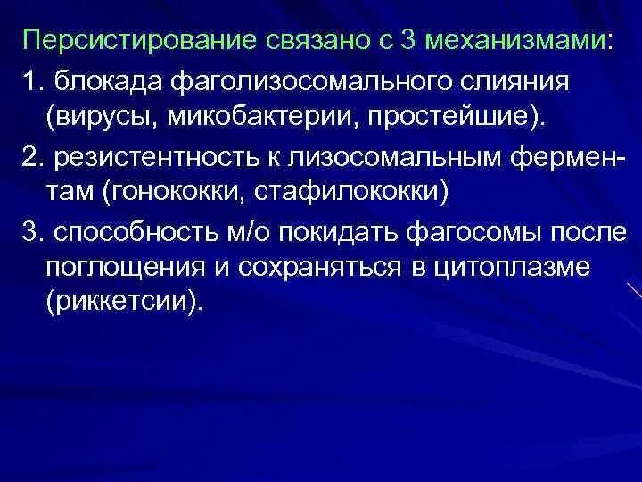 Персистенция это в медицине. Персистенция это в медицине