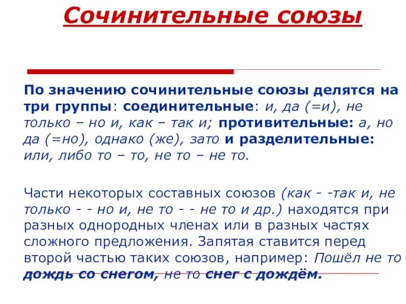 Подчинительные Союзы делятся на три группы. Группы сочинительных союзов по значению. Сочинительные Союзы. Сочинительные Союзы по значению делятся.