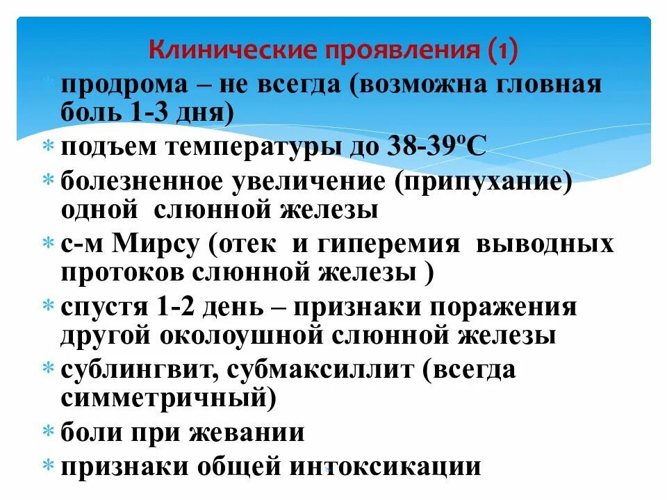 Паротит инкубационный. Клинические проявления паротита. Клинические симптомы паротита. Клиника паротита эпидемического паротита.