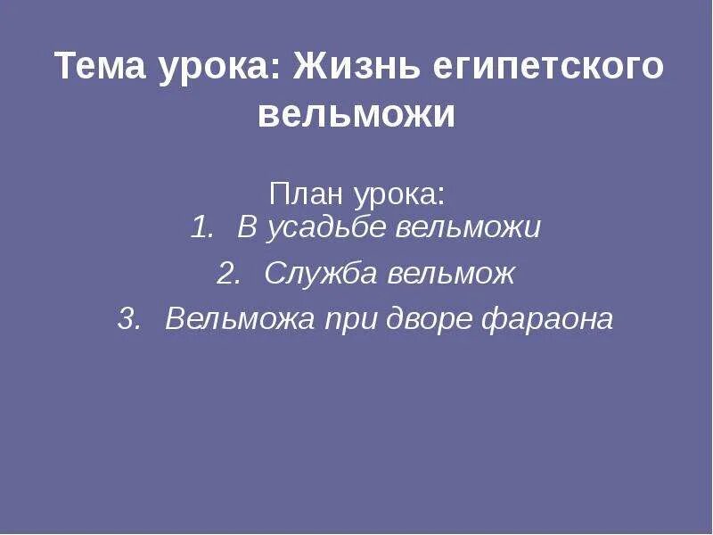 Жизнь египетского вельможи тест с ответами. Тема урока вельможа. план оды вельможа. история 5 класс план в усадьбе вельможи.