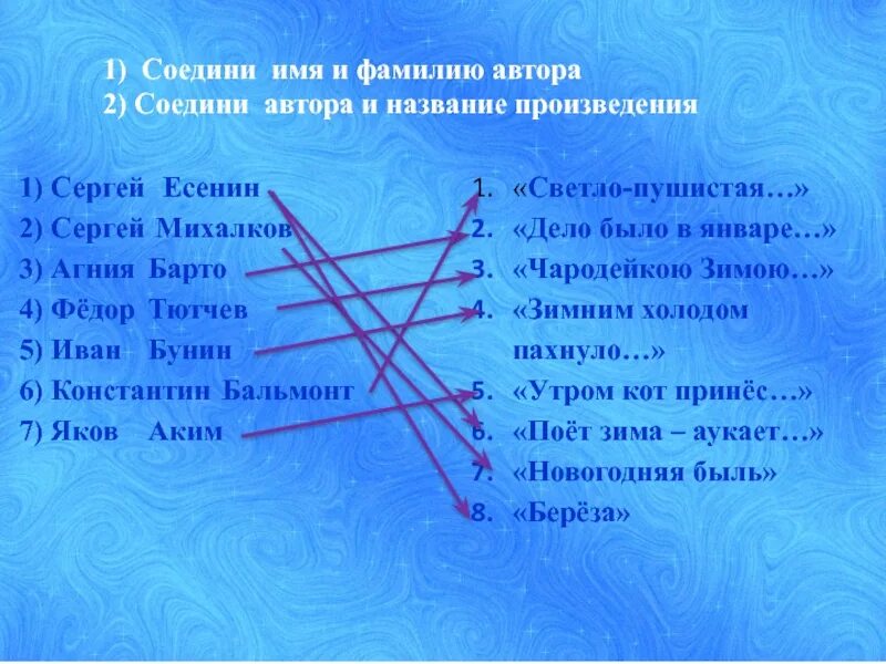 Соотнесите музыкальные фрагменты с названиями произведений. Соедините автора и название произведения. Соедини автора с его произведением. Соедини стрелочками фамилию автора и название произведения.. Соедините линиями названия произведений и их авторов.