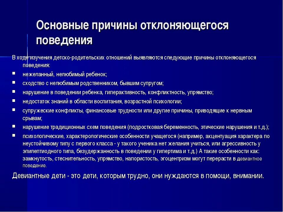 Понятие нарушение поведения. Причины формирования отклоняющегося поведения детей и подростков". Причины девиантного поведения школьников. Причины отклоняющегося поведения у школьников. Причины девиантного поведения подростков.