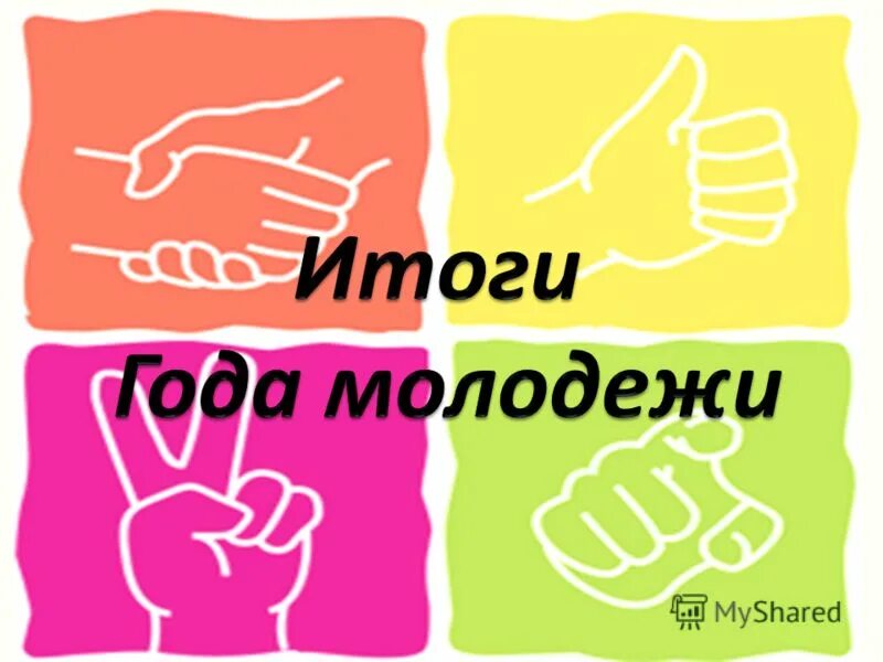 тема на год молодежи. цветные силуэты. силуэт радостного человека. молодежь иллюстрация. тема на год молодежи.