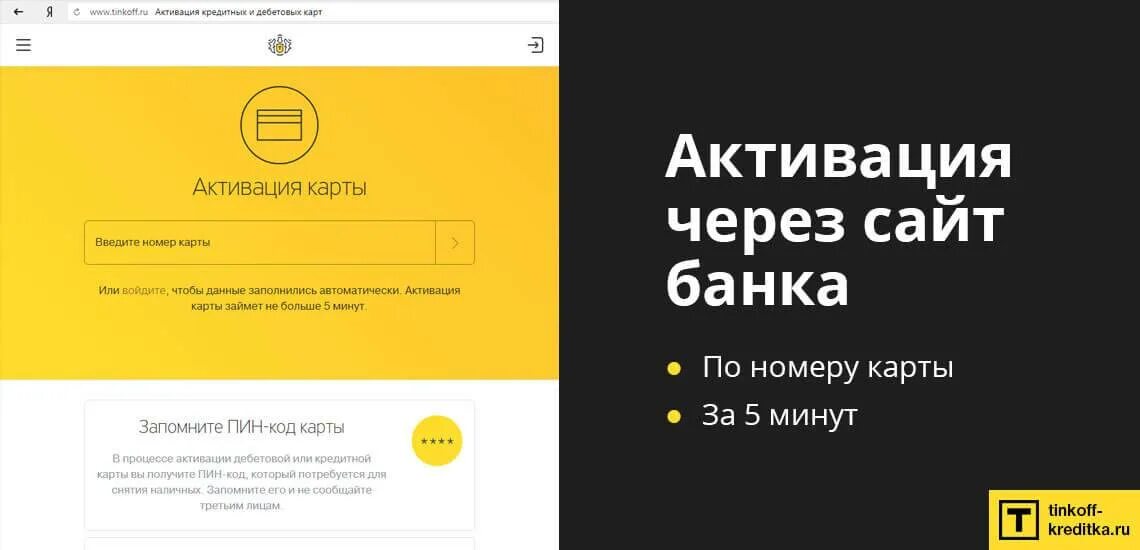 Тинькофф активация карты дебетовой Блэк. Активация карты тинькофф Джуниор. Активировать карту тинькофф. Активация кредитной карты тинькофф. Как установить пин на карту тинькофф