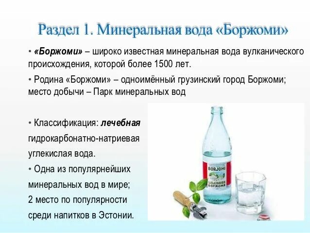 Минеральная вода щелочная названия при подагре. Щелочные Минеральные воды при подагре. Щелочная вода при подагре. Щелочные воды при подагре список. Польза боржоми для организма