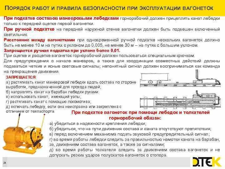 При каком условии разрешается работа лебедки. Правила безопасности при эксплуатации лебедки. сцепка и расцепка вагонеток. требование безопасности при работе с лебедкой. требования безопасности при эксплуатации леб.