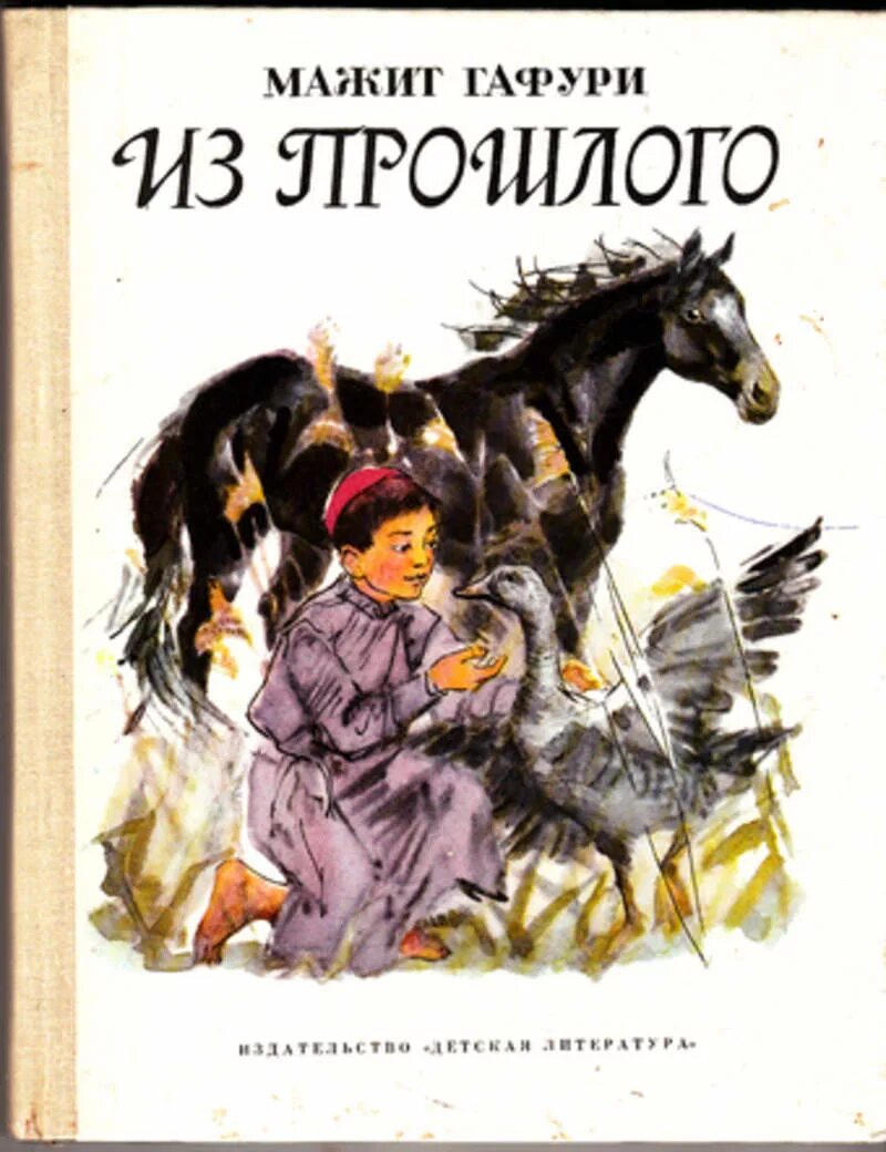 Произведения в м г. Мажита Гафури из прошлого. Книги Мажита Гафури. Произведения Мажита Гафури для детей. Книги для детей башкирских писателей.