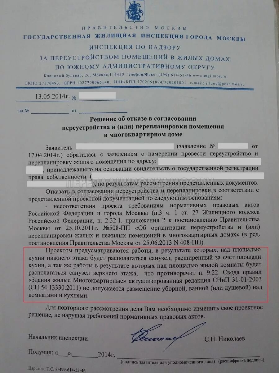 Переустройства отказ. Решение об отказе в перепланировке жилого помещения. Согласование перепланировки отказано. Отказ в согласовании перепланировки. Решение о согласовании переустройства и или перепланировки.