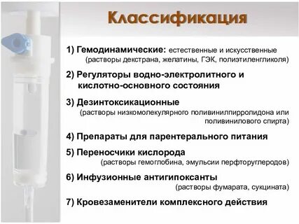 Инфузионная терапия критических состояний
