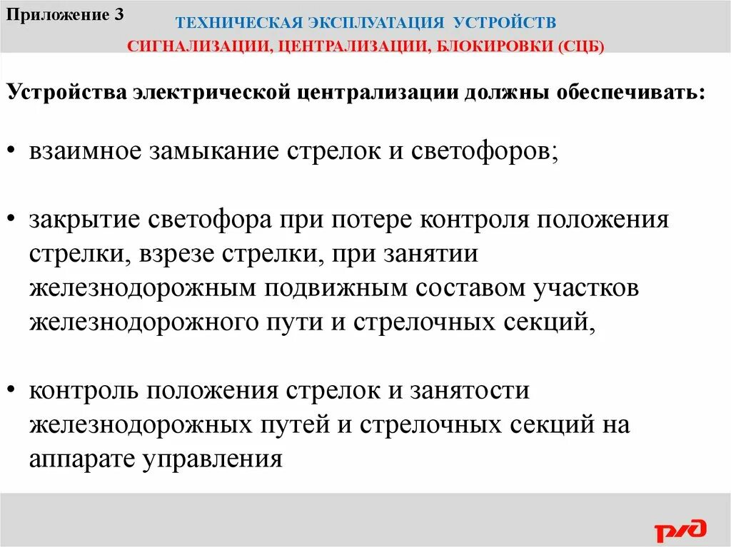 Устройства ЭЦ должны обеспечивать. Что должно обеспечивать устройства электрической централизации. Что должны обеспечивать устройства СЦБ. Что должна обеспечивать электрическая централизация. И предъявляемым требованиям эксплуатации