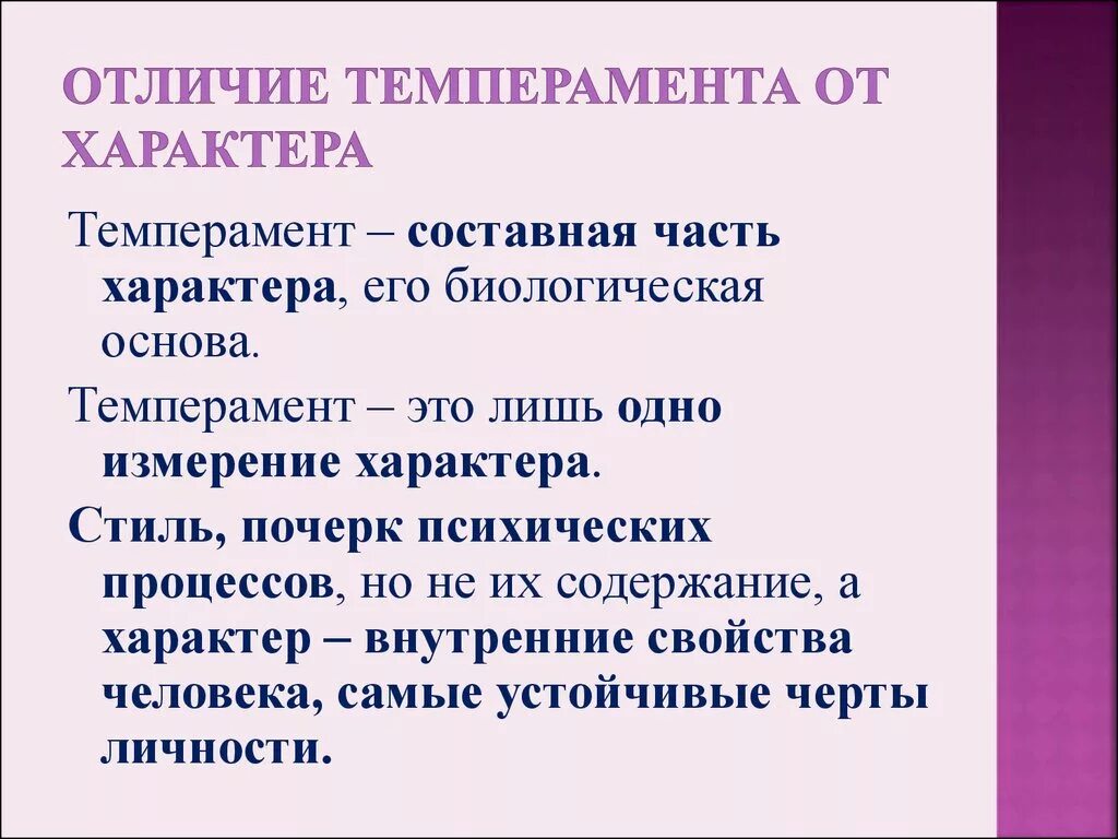 Отличие темперамента от характера. Характер и темперамент различия. Чем отличается характер от темперамента. Чем характер отличается от темперамента кратко.