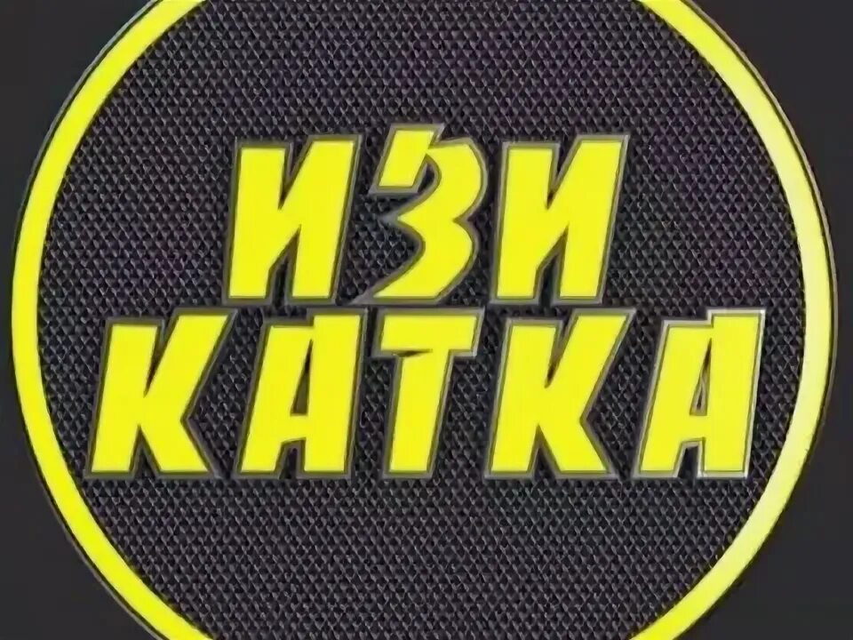 ИЗИ катка. Надпись ИЗИ катка. Gg ИЗИ катка. Изи катка перевод на русский