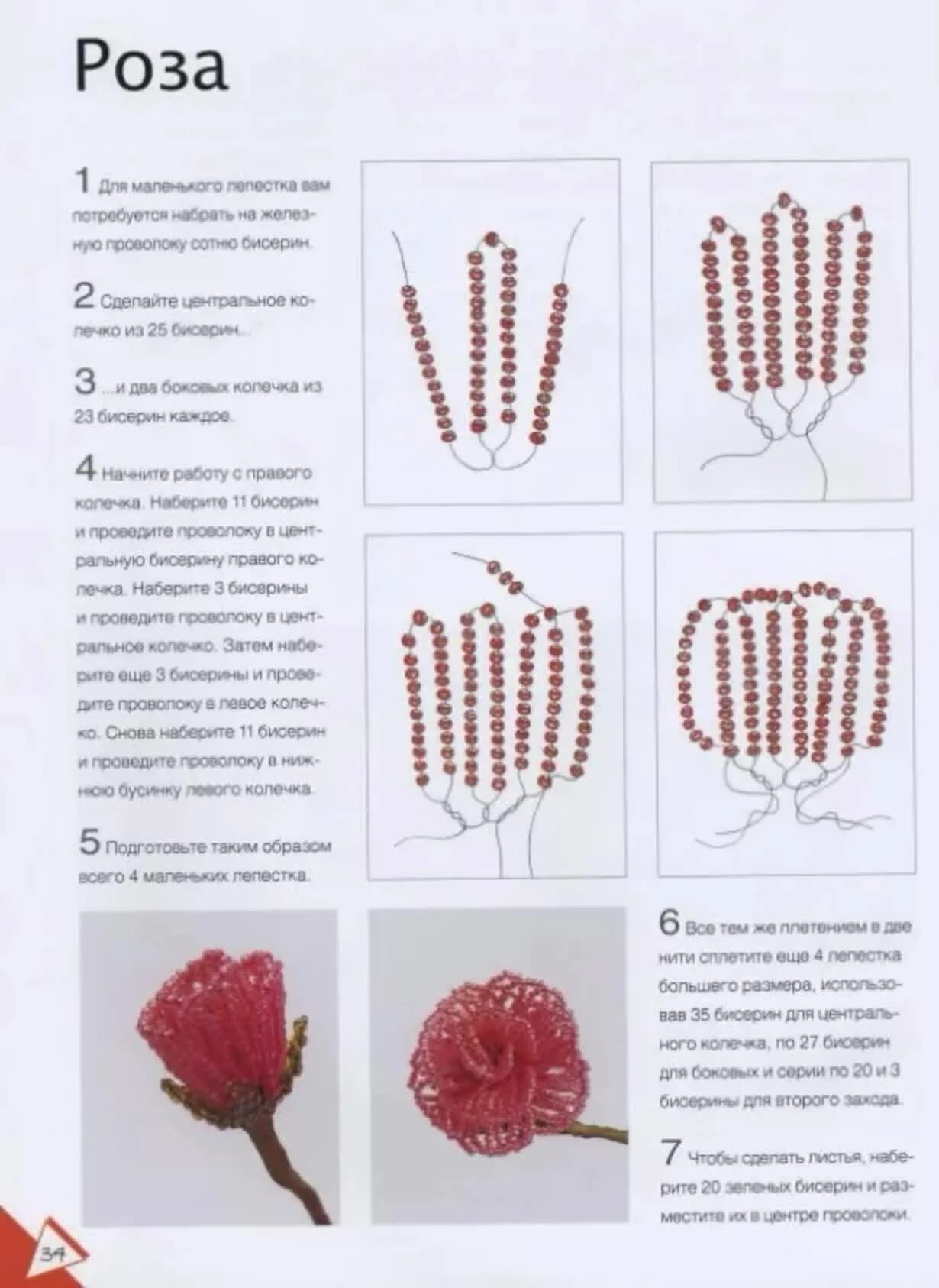 Техника плетения цветов. Схема плетения розы из бисера и проволоки. Схемы бисероплетения для начинающих цветы. Плетение цветов из бисера схемы для начинающих пошагово. Схема розы из бисера параллельное плетение.
