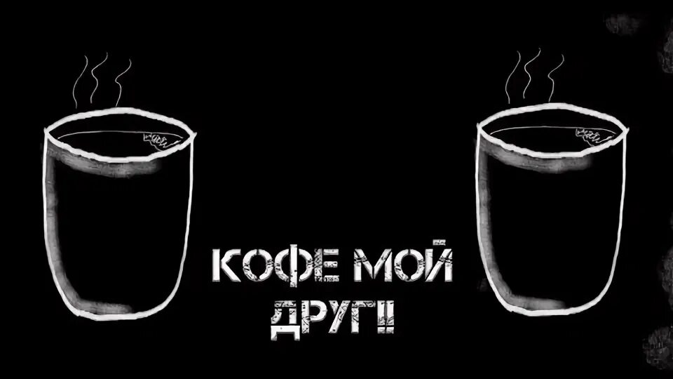 Кофе мой друг исполнитель. Нервы кофе мой. Нервы кофе мой друг. Нервы кофе мой друг. Кофе мой друг группа.