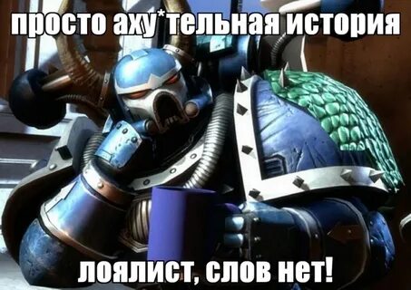 Альфа легион мемы