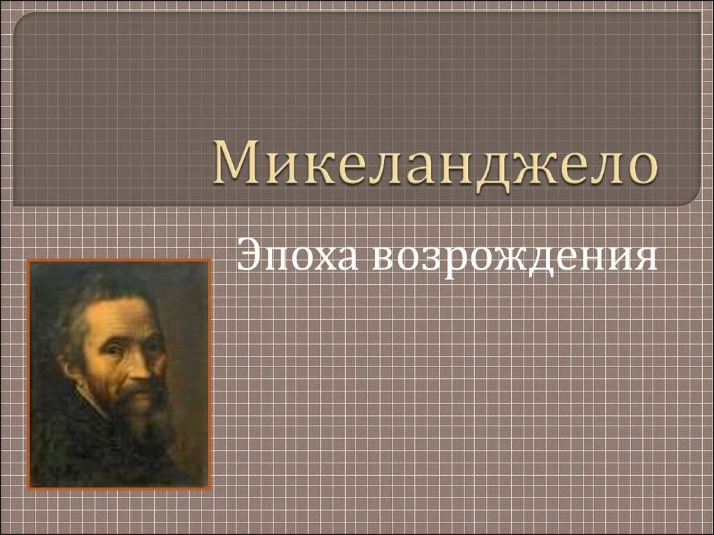 Микеланджело период. Деятели эпохи возрождения микеланджело. эпоха возрождения 7 класс микеланджело. микеланджело возрождение презентация. микеланджело эпоха возрождения доклад.