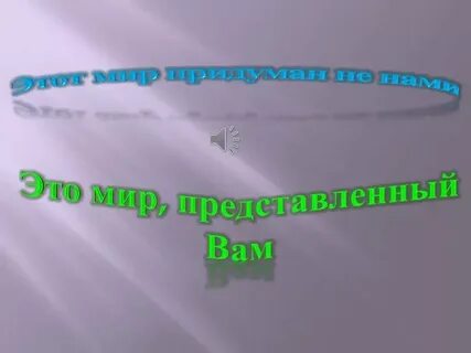 Давай мы придумаем мир