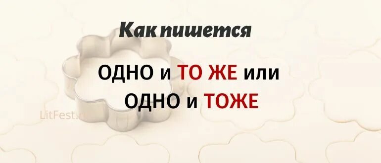 Каждый раз одно и тоже. Одно и то же или одно и тоже. Одно и тоже пишется. Одно и тоже слово. Повторяет одно и тоже слово