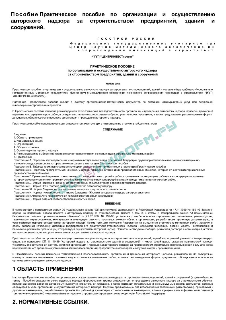 Авторский надзор в строительстве договор. Акт авторского надзора образец. КП на авторский надзор. Договор авторского надзора за строительством. Осуществление авторского надзора строительством