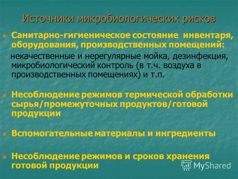 Микробиологический контроль воздуха производственных помещений. Микробиологический контроль санитарного состояния производства. Микробиологический контроль производства продуктов питания. Микробиологические риски.