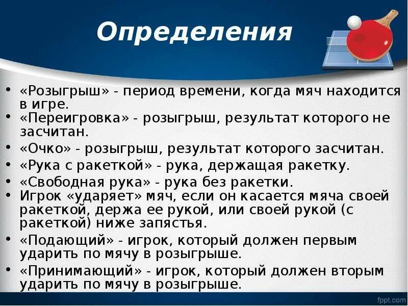 Теннис партия до скольки. Правила игры в настольный теннис. Порядок игры в настольный теннис. Правила настольного тенниса кратко. Правила игры в настольный теннис кратко.