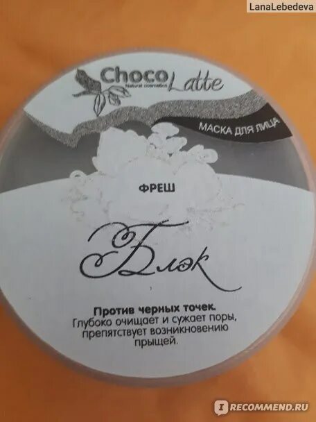 Choco latte. Маска для лица CHOCOLATTE Фреш. Скраб Choco Latte. 05 Choco Latte тени Bourjois. Коньяк шоколвтте Шоколатте.