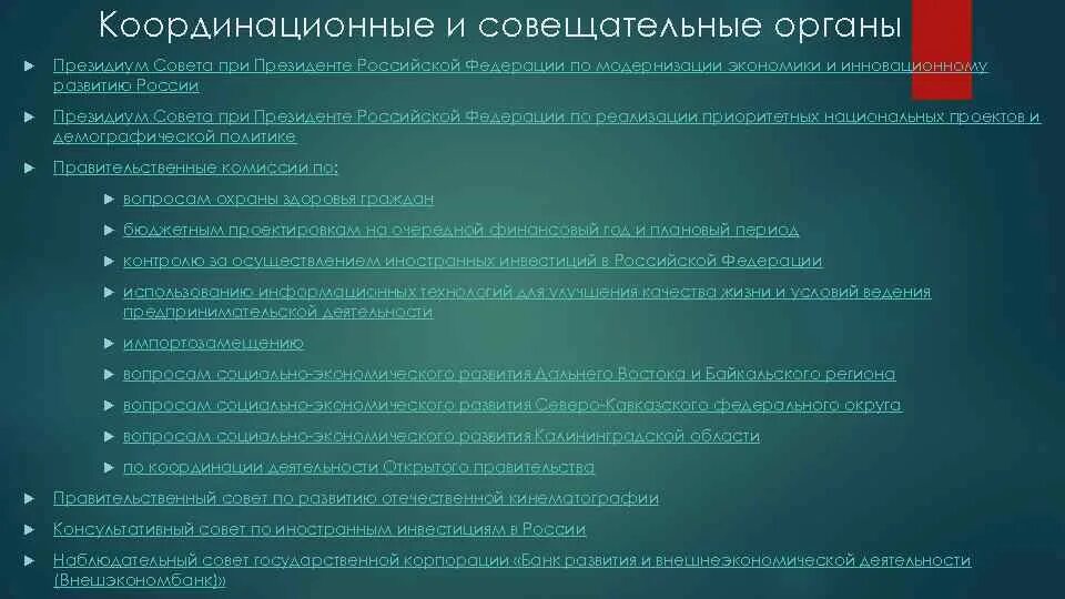 Координационные и совещательные органы правительства. Консультативно-совещательный орган это. Координационные и консультативные органы при правительстве России.. Совещательные органы структура.