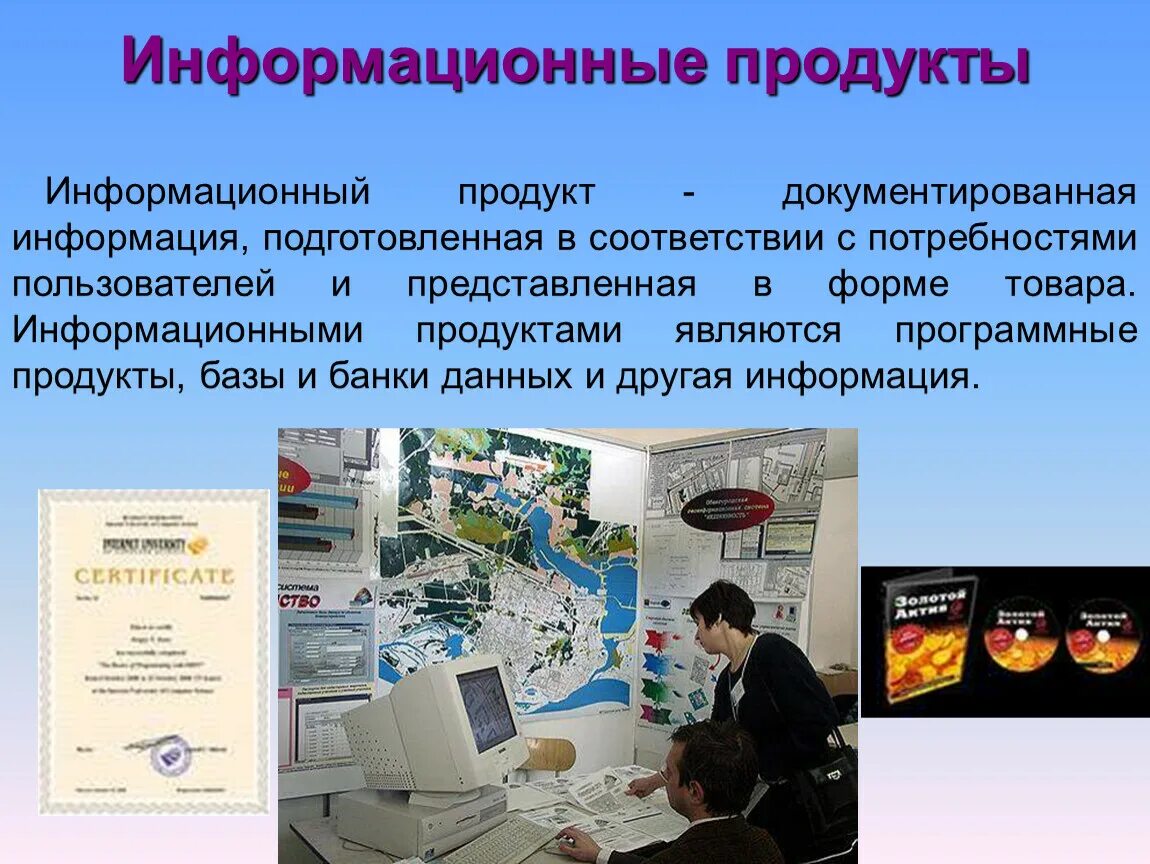 Информационный продукт. Информационный товар. Информационный продукт презентация. Информационный продукт это в информатике.