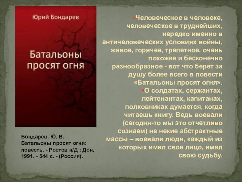 Поздний вечер бондарев краткое. Юрия Бондарева батальоны просят огня. Бондарев ю батальоны просят. Ю В Бондарев творчество.