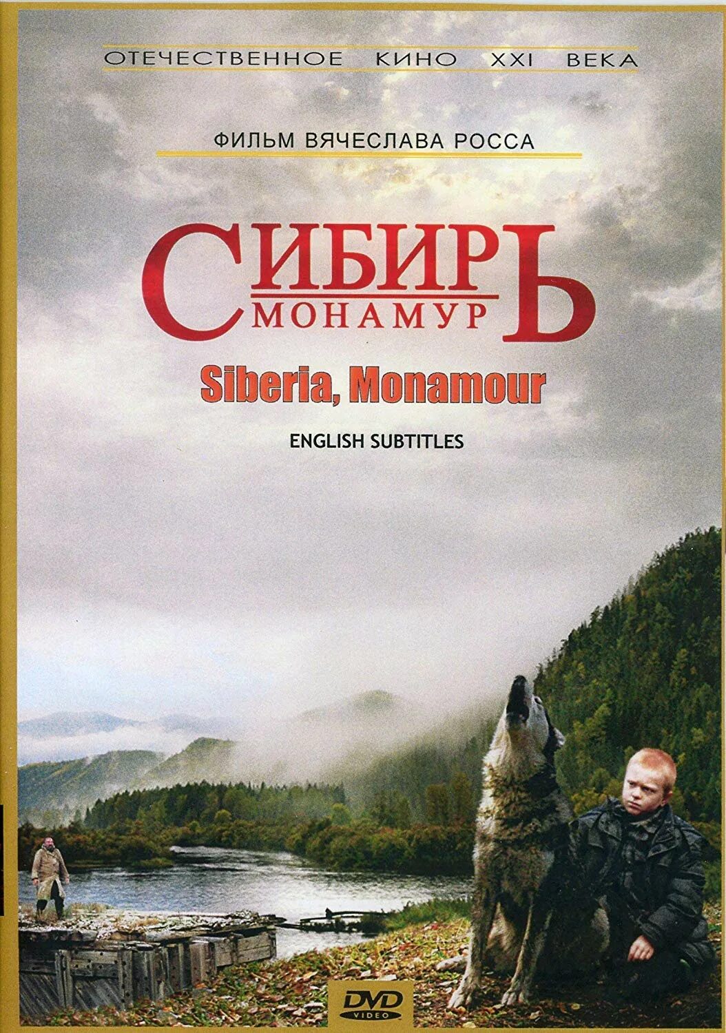 Монамур это. Сибирь Монамур. Монамур. Сибирь Монамур фильм. Сибирь Монамур фильм смотреть.