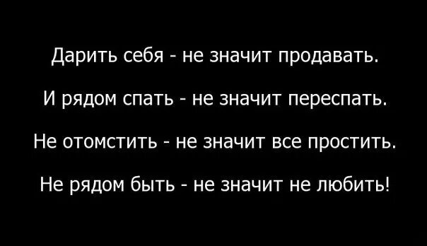 Я всем прощение дарую. Дарить себя не значит продавать. Дарить себя не значит продавать и рядом спать не значит переспать. Дарить себя не значит. Дарить себя не значит продавать и рядом.