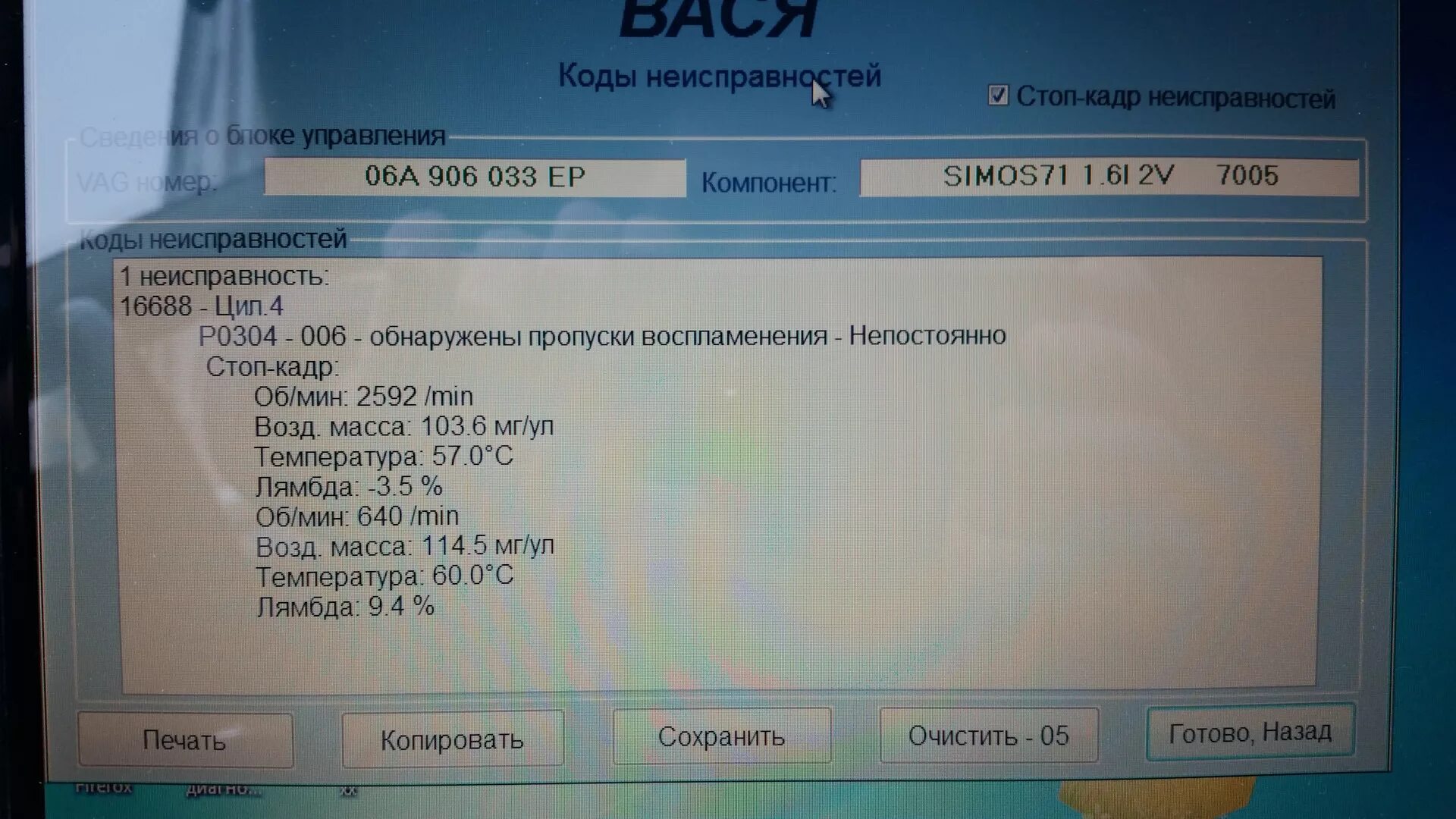 Ошибка p 304. 17796 P1388 неисправен блок управления. Ошибка p0036 Фольксваген гольф плюс 2008. Пропуски воспламенения в 1 цилиндре BSE 1.6.