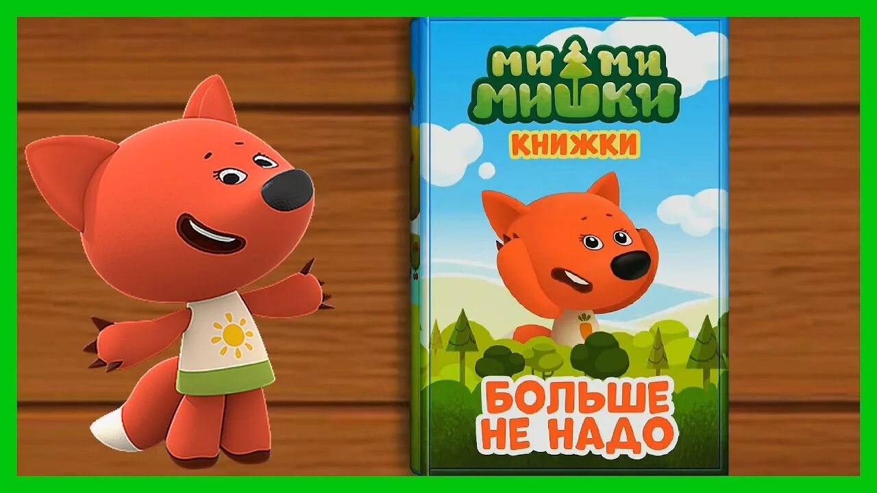 Игра Мимимишки игра Мимимишки. Мимимишки больше не надо книга. Мимимишки книжки. Мимимишки Лисичка большая. Игра мимимишки для детей