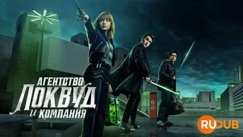 Агентство локвуд и компания