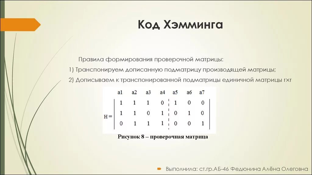 Проверочная матрица кода Хемминга 7 4. Порождающая матрица кода Хемминга 8 4. Порождающая матрица кода Хемминга 15 7. Порождающая матрица кода Хемминга 15 11. Код семерки