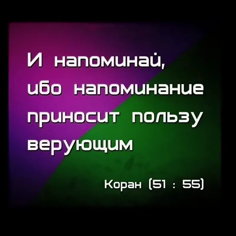 Хадис про напоминание. Напоминай ибо напоминание приносит пользу верующим. Напоминай ибо напоминание приносит пользу верующим. Напоминайте ибо напоминание приносит пользу. И напоминай ибо напоминание приносит пользу.