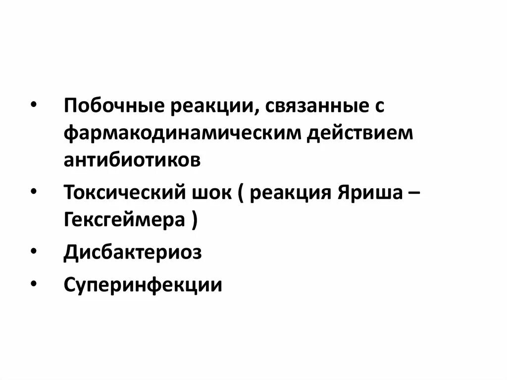 Реакция Яриша. Дисбактериоз побочная реакция. Побочные эффекты антибиотиков. Системные побочные реакции это.